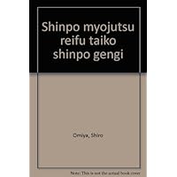 神法・妙術・霊符 太古真法玄義 第二版 | 大宮司朗 |本 | 通販 | Amazon